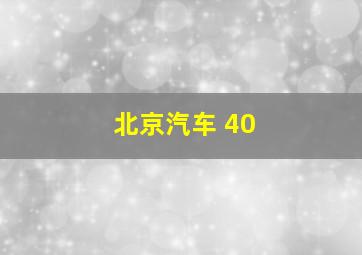 北京汽车 40